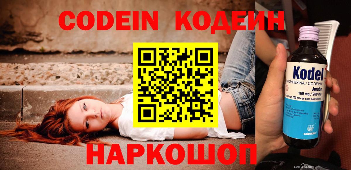 Codein напиток Lean (лин)  Вход с VPN  Мытищи 